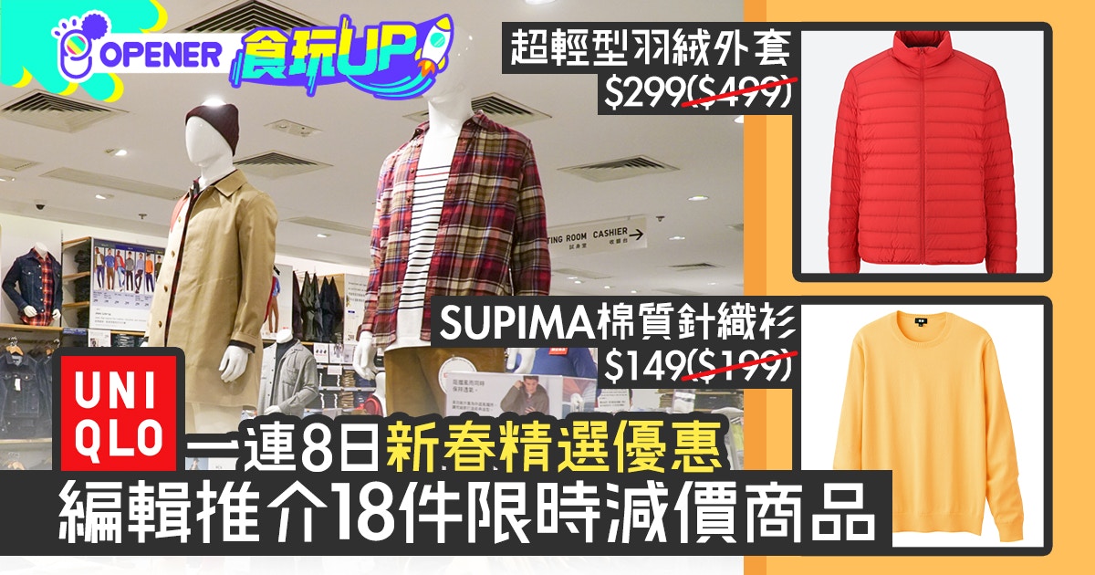 新春優惠UNIQLO連帽衛衣／襯衫／外套大減價　購物滿額送限量布袋