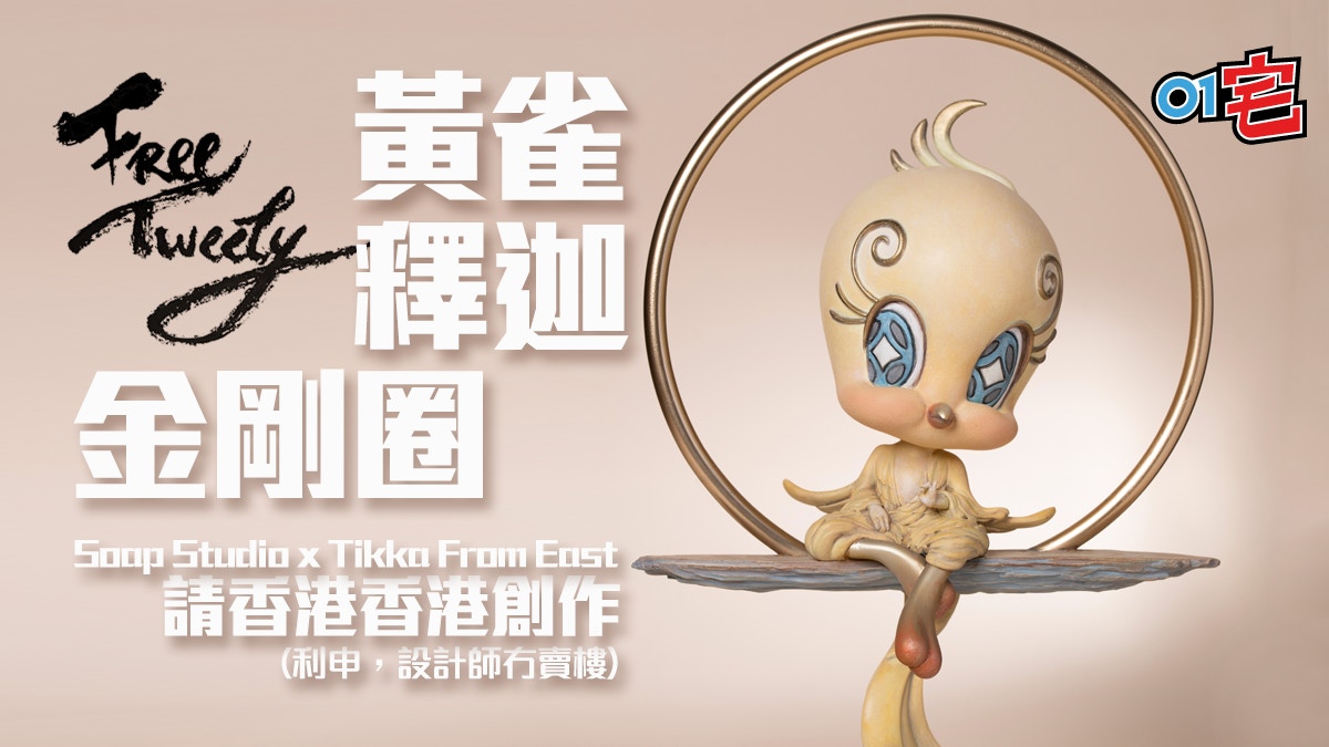 【Free Tweety 翠兒雕像】Tik ka from East 令黃雀升華變神鳥