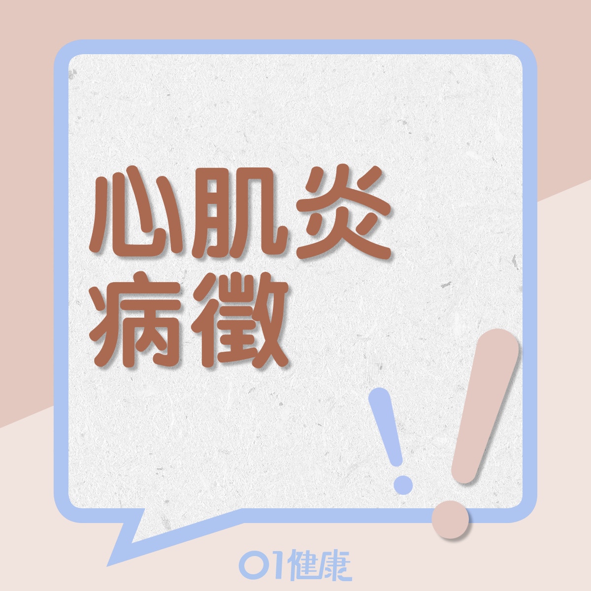 心肌炎的徵狀（01製圖）