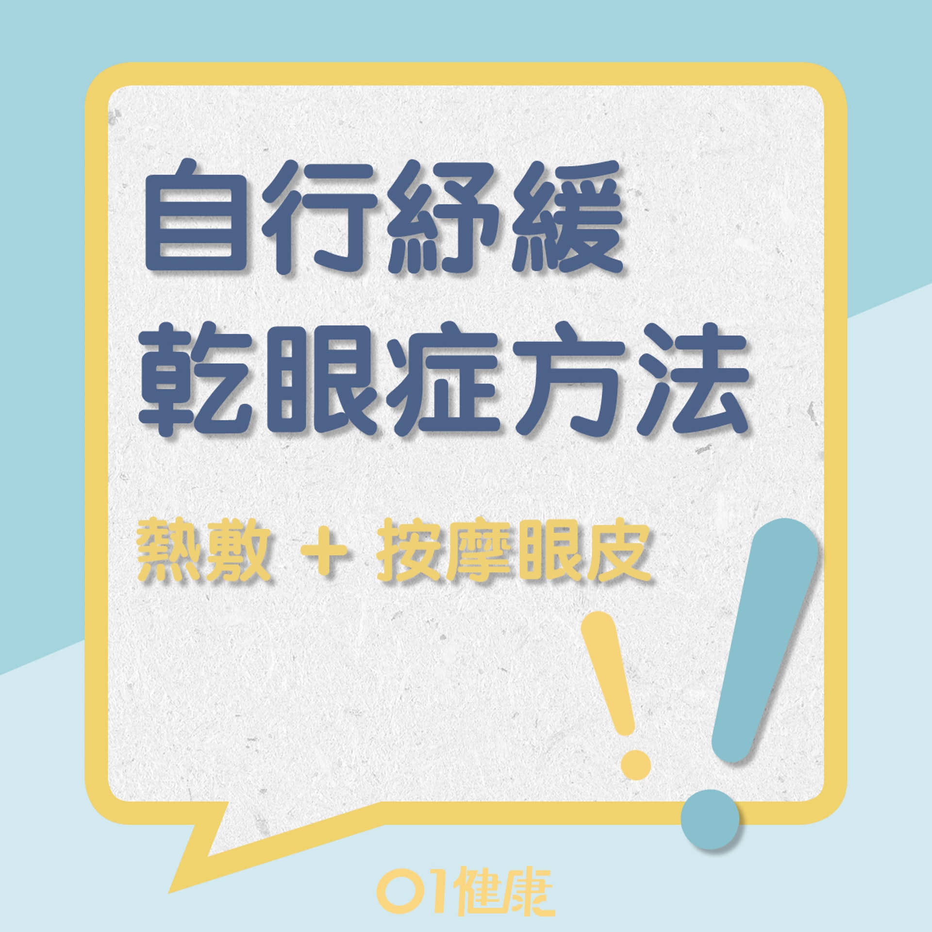 熱敷及按摩眼皮(01製圖) 熱敷及按摩眼皮(01製圖)