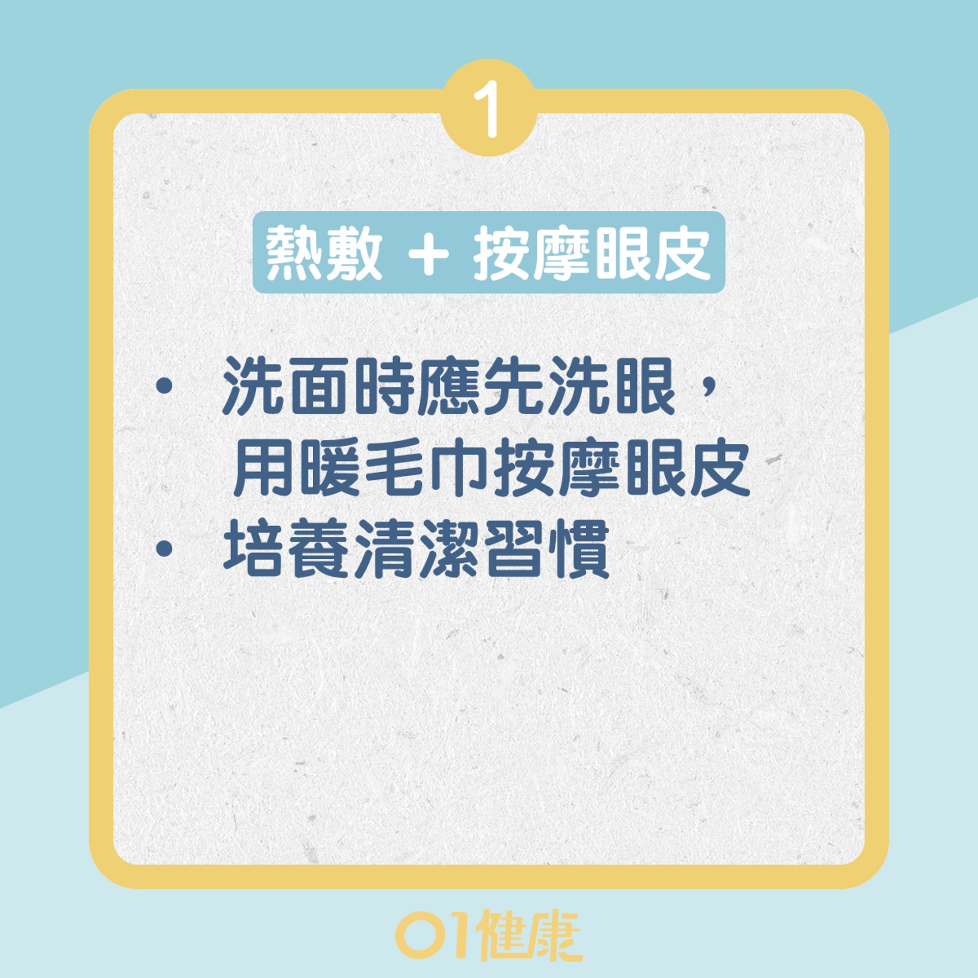 熱敷及按摩眼皮(01製圖) 熱敷及按摩眼皮(01製圖)