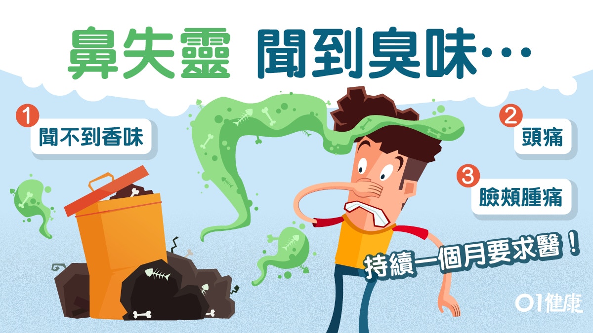 【鼻敏感】長時間聞到腥臭異味　鼻敏感及鼻竇炎可致嗅覺失調