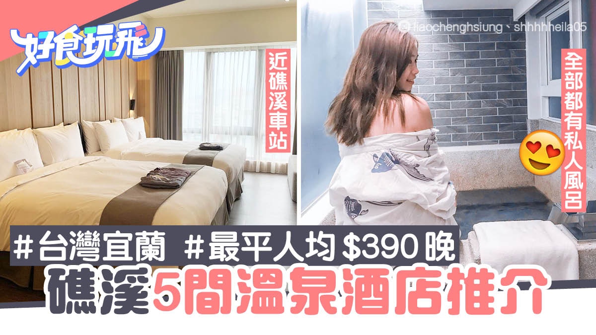 台北溫泉酒店 宜蘭礁溪5間私人風呂旅館推介最平每人 390晚 香港01 旅遊