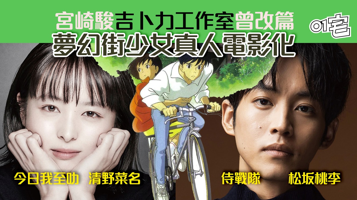 夢幻街少女 真人化宮崎駿吉卜力曾改篇清野菜名松坂桃李主演 夢幻街少女 真人化宮崎駿吉卜力曾改篇清野菜名松坂桃李主演