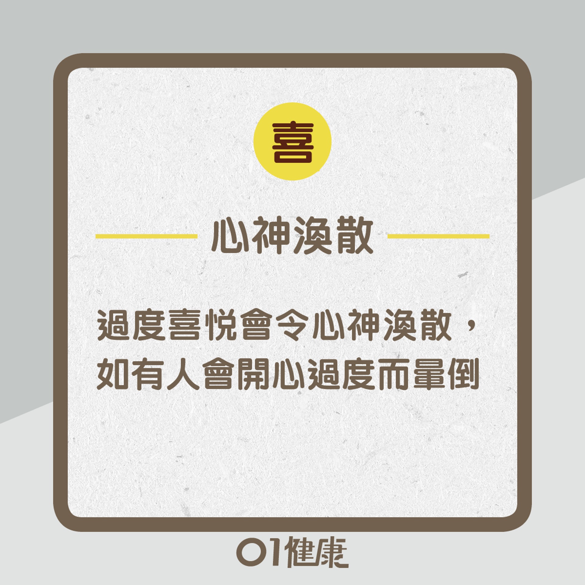 喜:心神渙散(01製圖) 喜:心神渙散(01製圖)