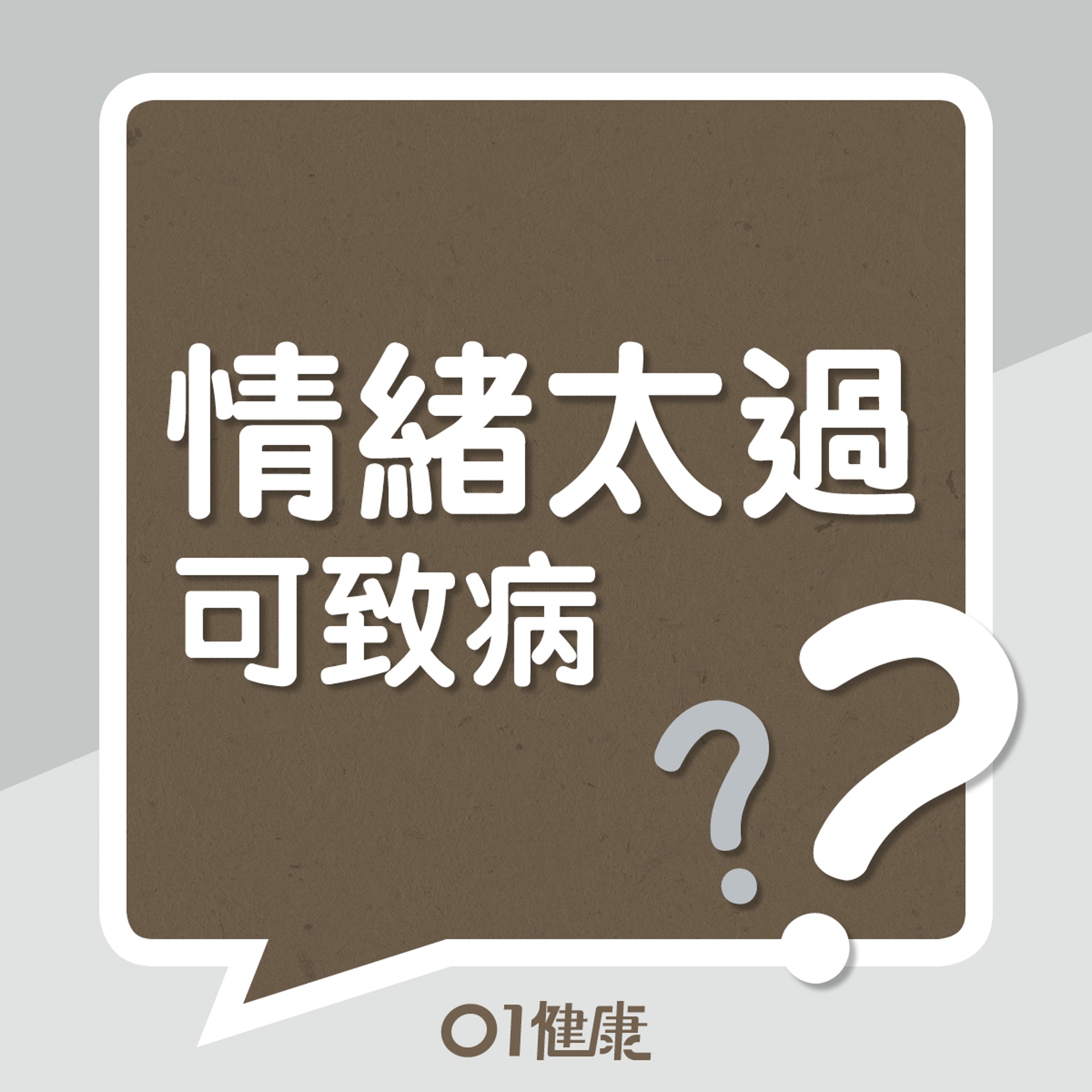 情緒太過可致病?(01製圖) 情緒太過可致病?(01製圖)