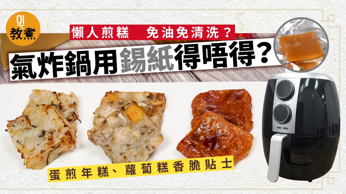 氣炸鍋煎糕 加錫紙免油免清洗 蘿蔔糕及蛋煎年糕香脆貼士 香港01 教煮