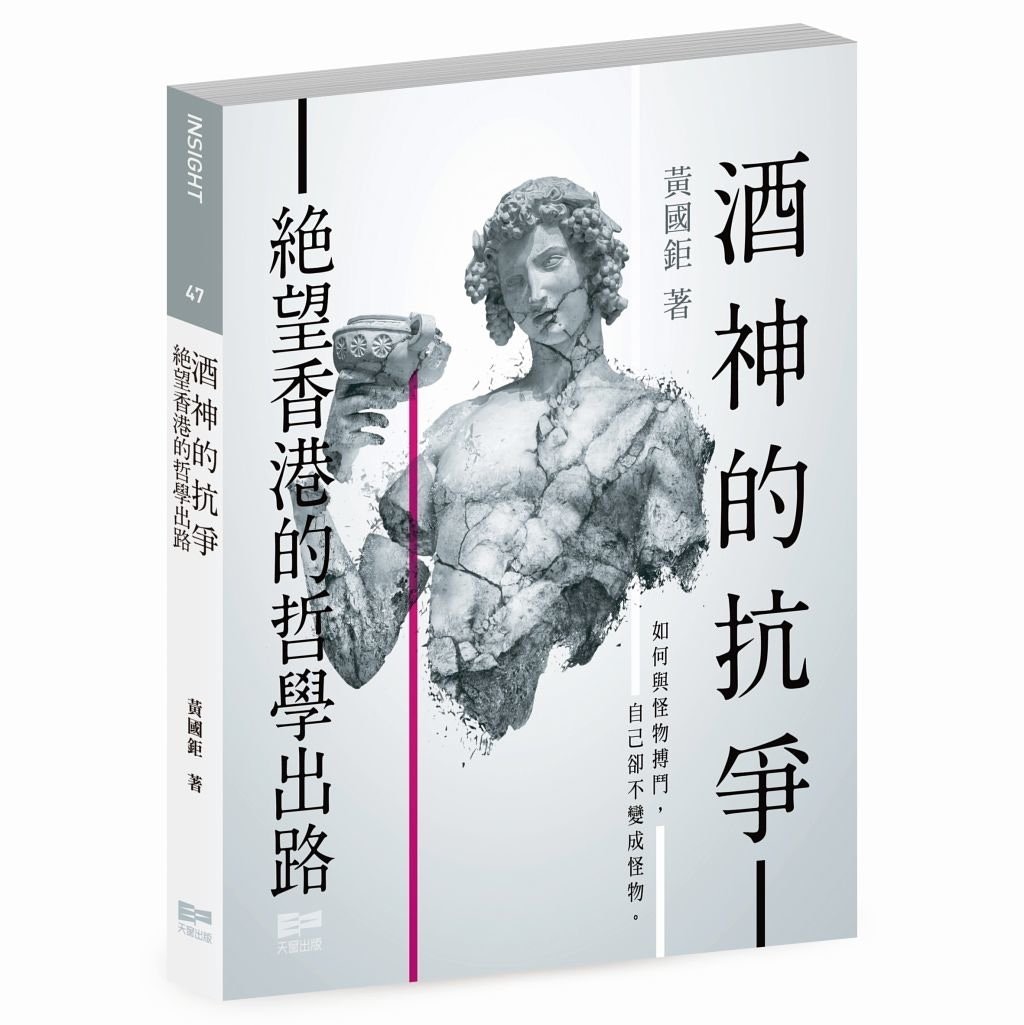 黃國鉅《酒神的抗爭：絕望香港的哲學出路》