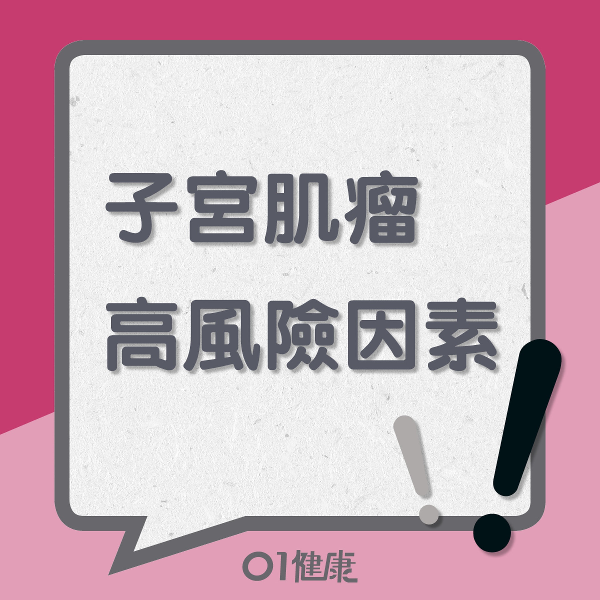 子宮肌瘤的高風險因素(01製圖) 子宮肌瘤的高風險因素(01製圖)