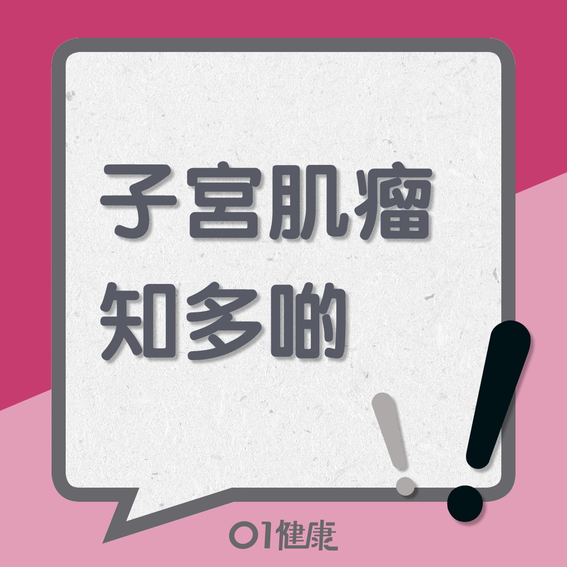 子宮肌瘤知多啲 (01製圖) 子宮肌瘤知多啲 (01製圖)