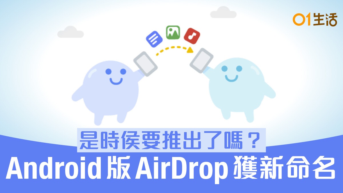 Android 版 AirDrop 不叫「Fast Share」、換新名泄推出時機? Android 版 AirDrop 不叫「Fast Share」、換新名泄推出時機?