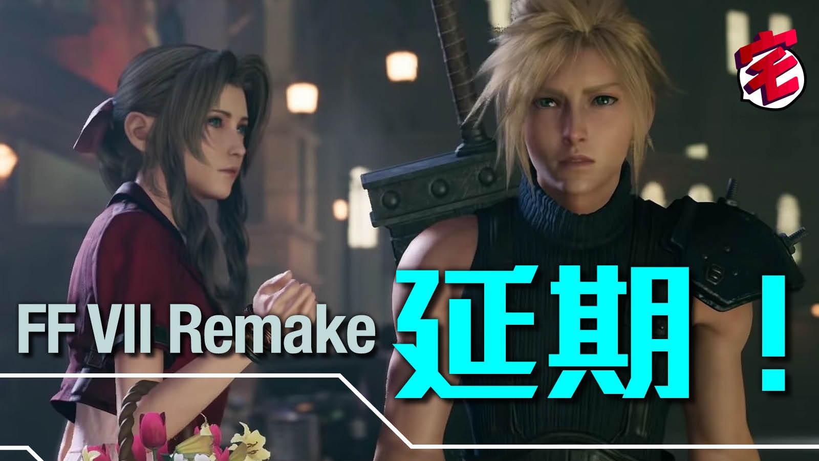 Final Fantasy Vii Remake 經典片頭重製公開望梅止渴等四月