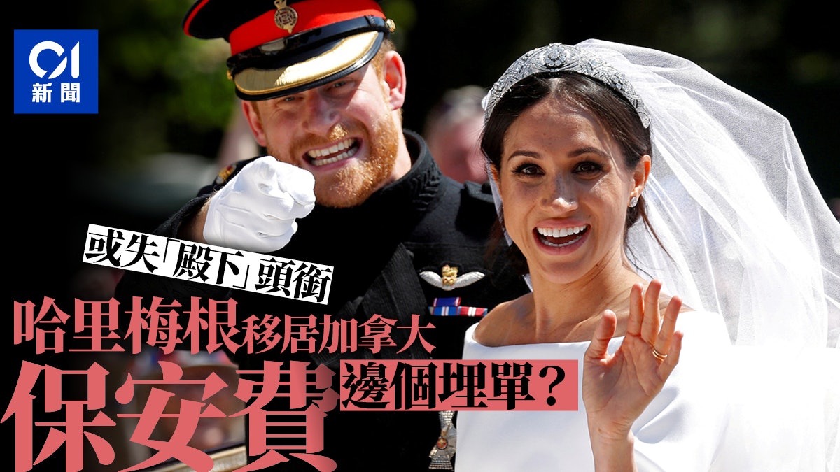 【哈里梅根出走】未來或失殿下頭銜 遷居加國誰為保安開支埋單? 【哈里梅根出走】未來或失殿下頭銜 遷居加國誰為保安開支埋單?