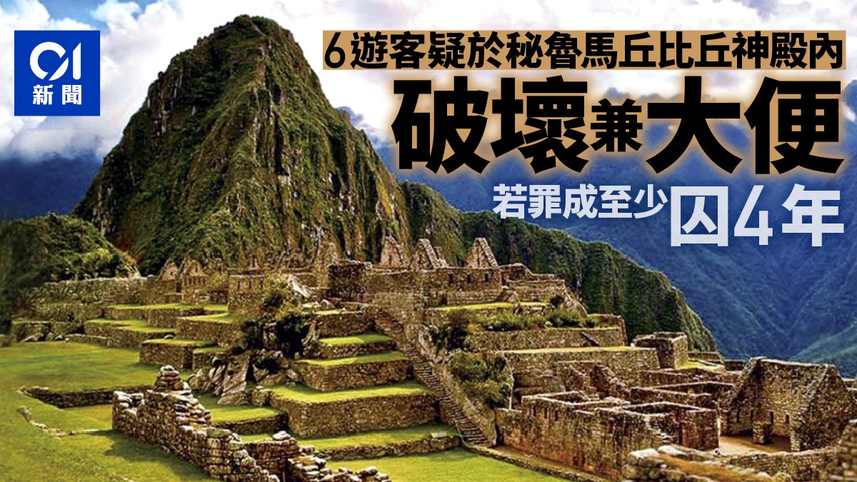 秘魯拘6外國遊客疑有人在馬丘比丘神殿內大便倘罪成至少囚4年