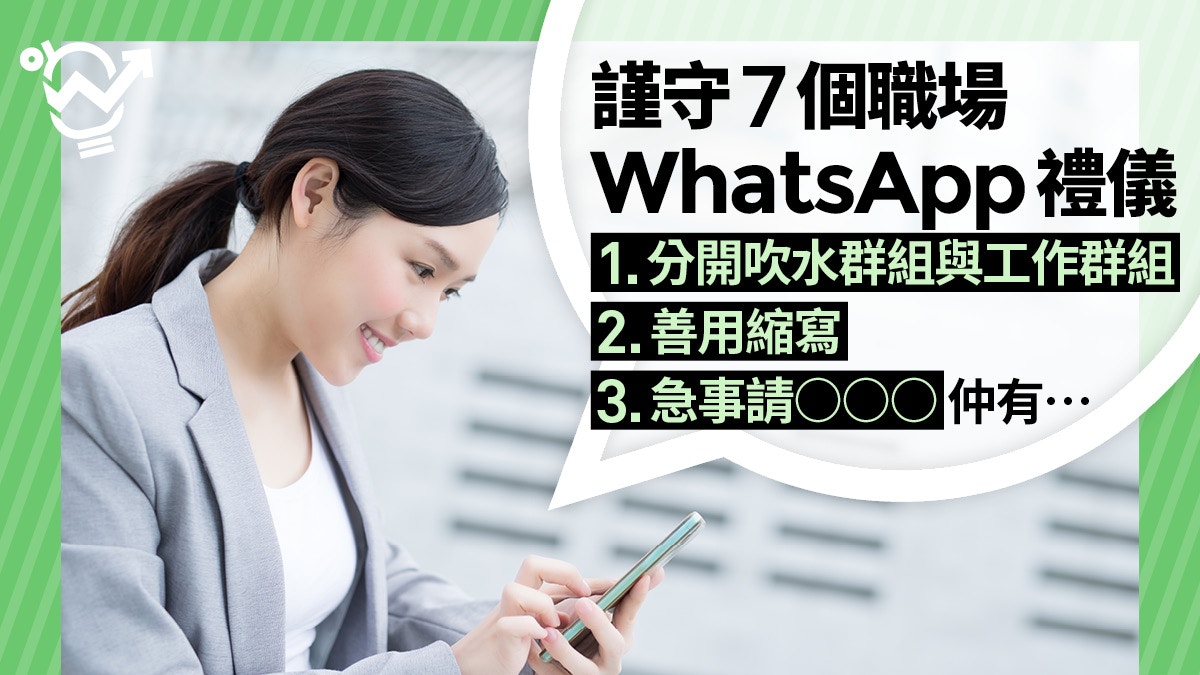 職場人際】放工後別找同事、用字精簡7個職場WhatsApp貼士