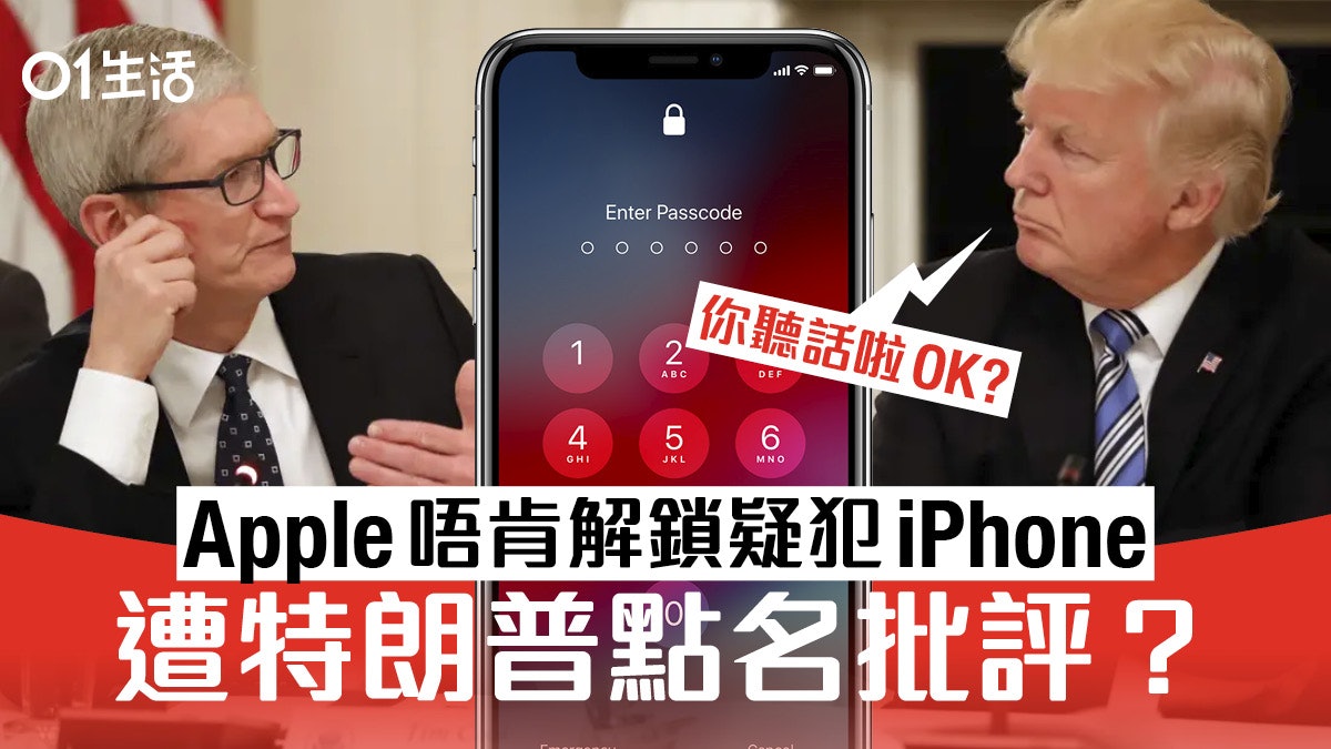 Apple 拒為 FBI 解鎖疑犯 iPhone 調查槍擊案 引特朗普不滿? Apple 拒為 FBI 解鎖疑犯 iPhone 調查槍擊案 引特朗普不滿?