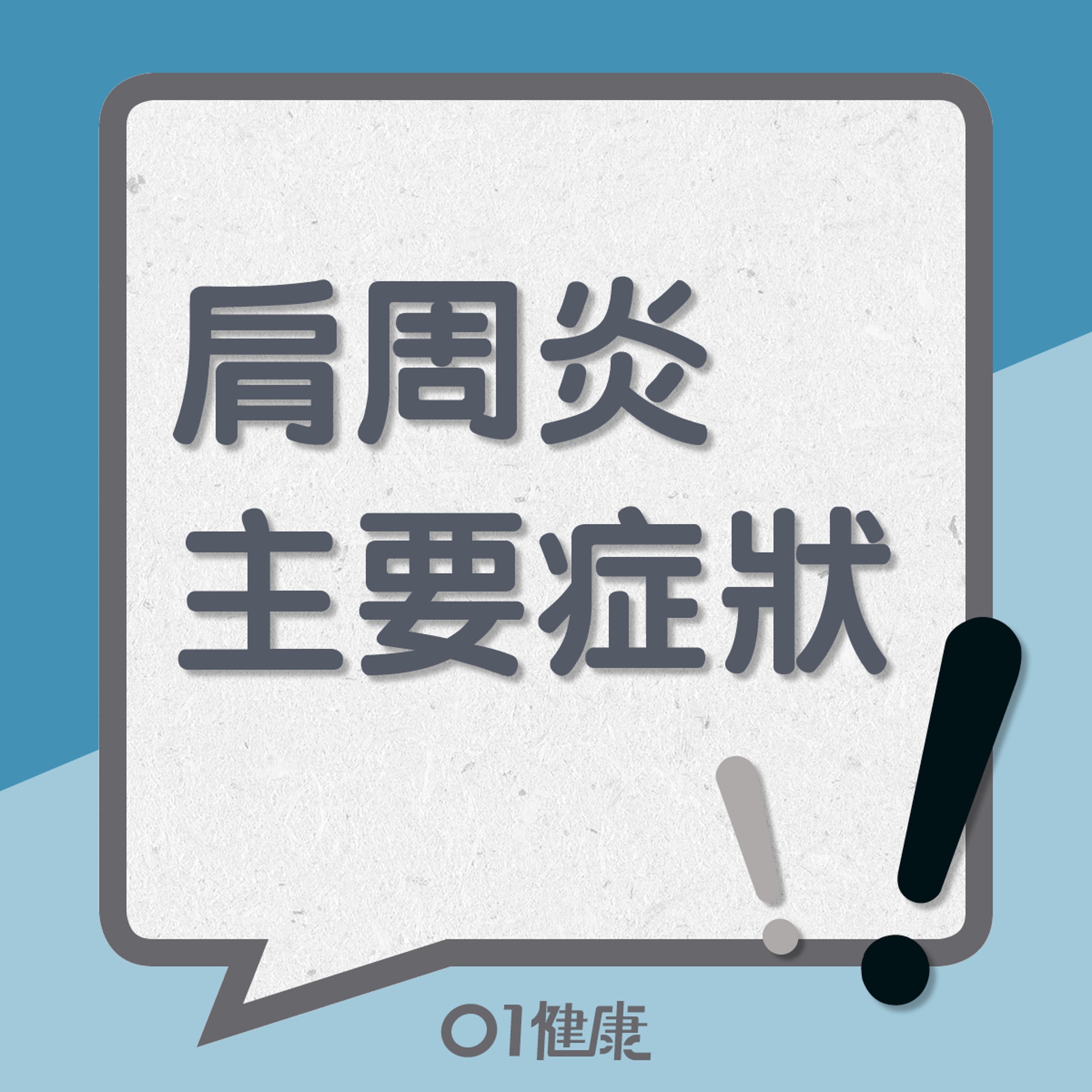 肩周炎知多啲 (01製圖) 肩周炎知多啲 (01製圖)