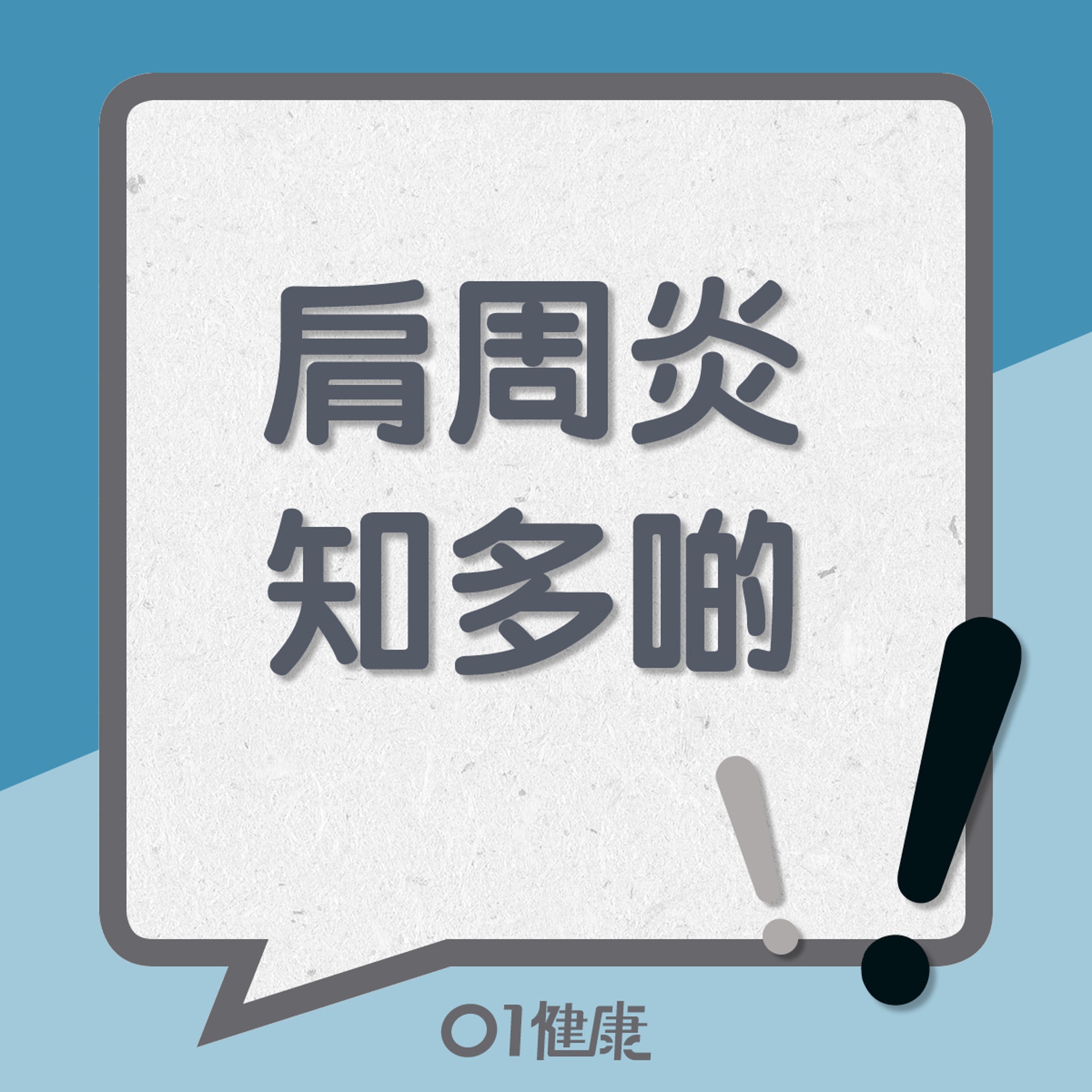 肩周炎知多啲 (01製圖) 肩周炎知多啲 (01製圖)