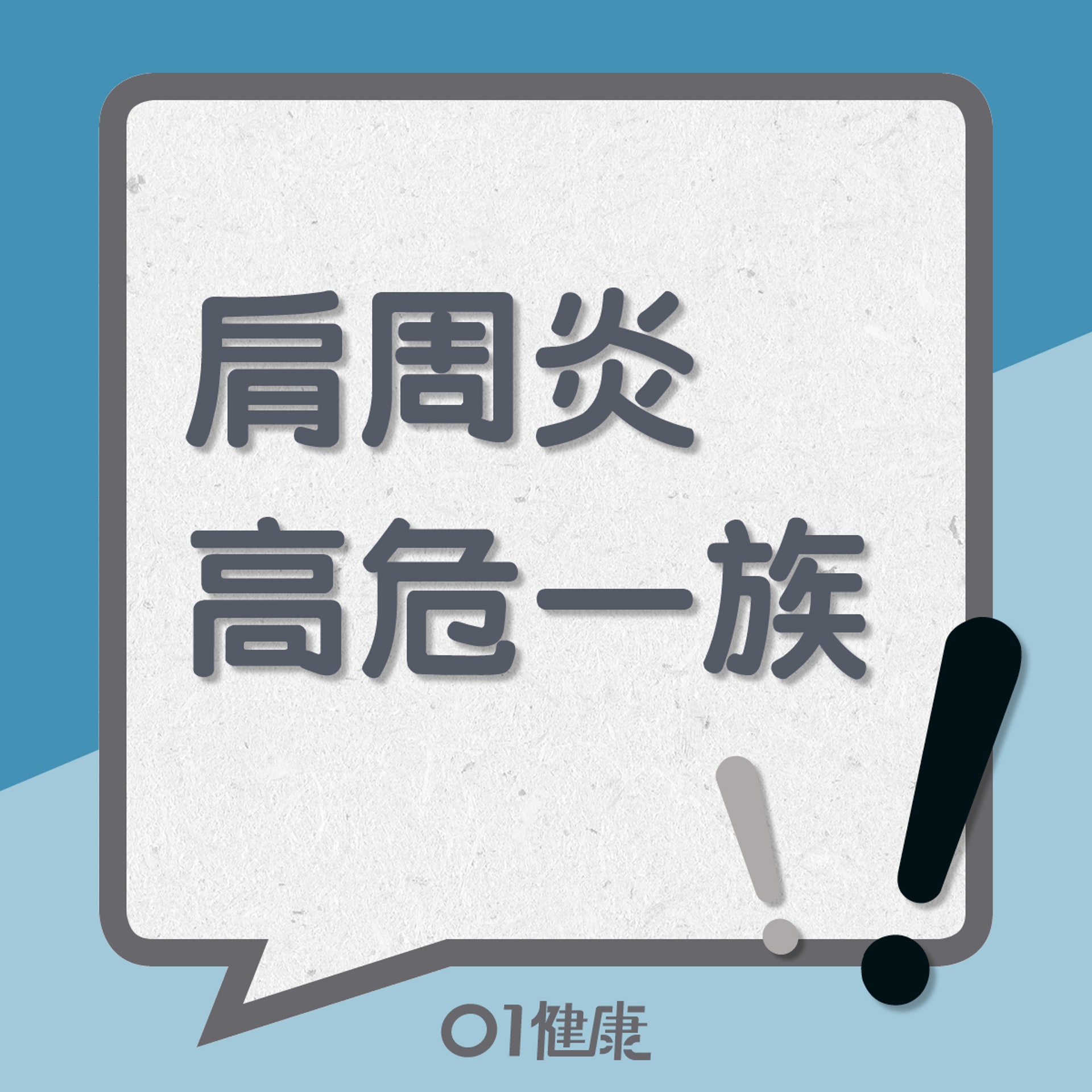 肩周炎高危一族 (01製圖) 肩周炎高危一族 (01製圖)