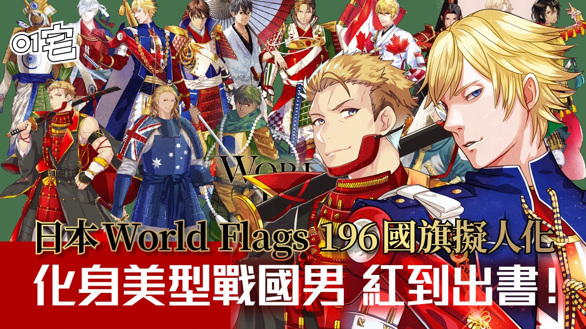 Worldflags 世界192國旗擬侍化日本畫師創作集結成書