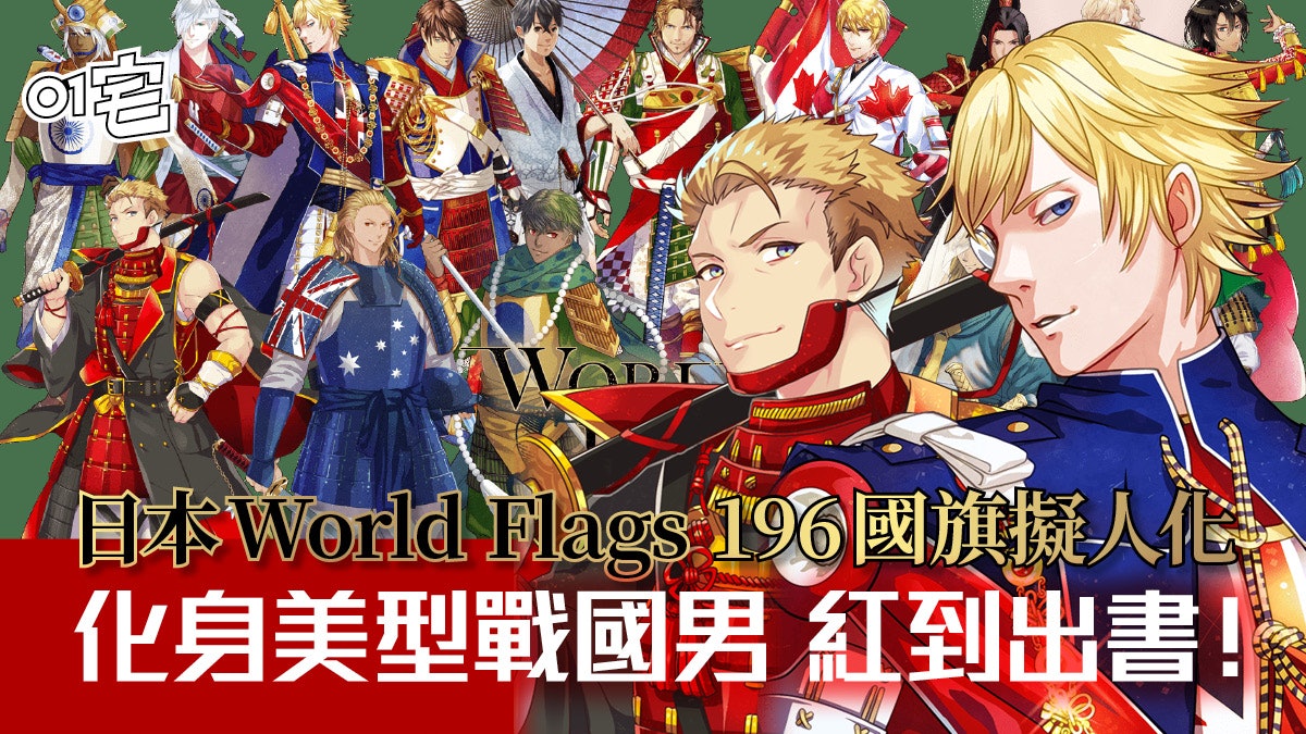 Worldflags 世界192國旗擬侍化日本畫師創作集結成書 Worldflags 世界192國旗擬侍化日本畫師創作集結成書