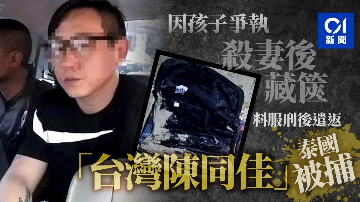 泰國箱屍案】聲稱因孩子入籍起爭執台男勒斃陸妻拋屍海中