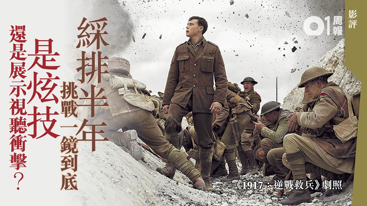 【1917:逆戰救兵.影評】 浩瀚戰場上的渺小個體 營救千個性命 【1917:逆戰救兵.影評】 浩瀚戰場上的渺小個體 營救千個性命