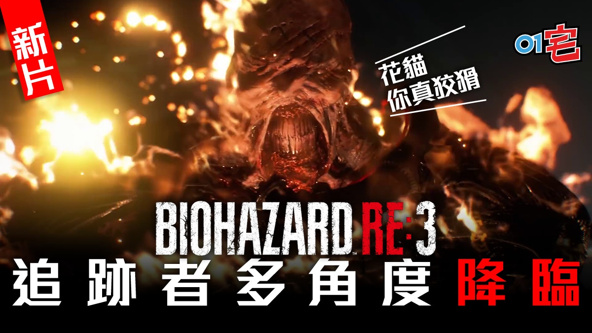 Biohazard Re 3 生化危機3 重製版新片nemesis追跡者獵殺jill