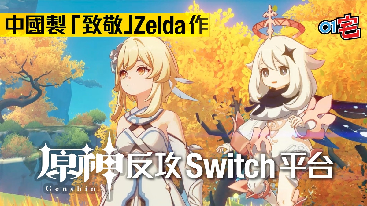 原神 疑抄襲 薩爾達 照出switch版任天堂法務部網開一面