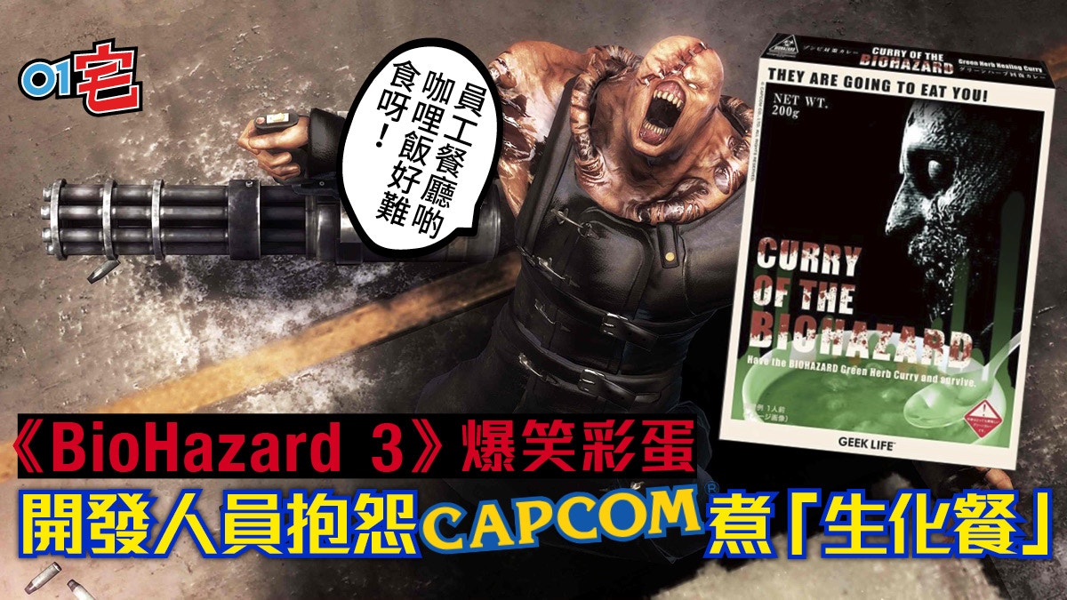 《BioHazard RE:3》發售前玩舊版發現彩蛋　暗罵CAPCOM飯堂難食