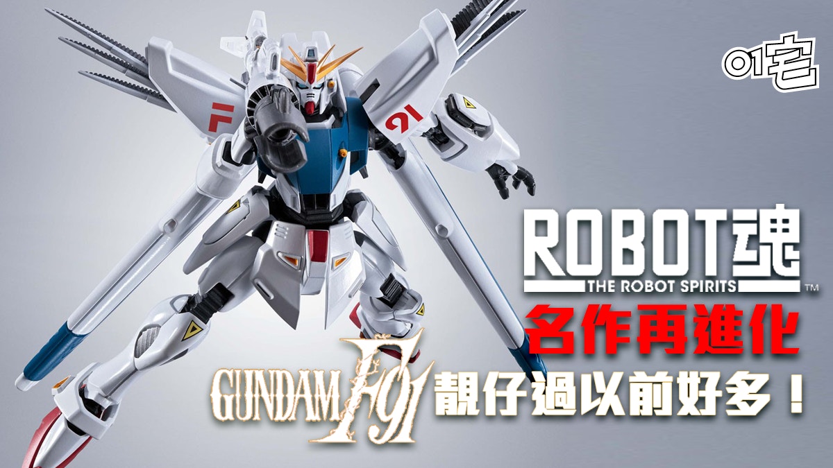 Robot魂gundam F91 Evolution Spec 蘿蔔魂高達名作加料重製