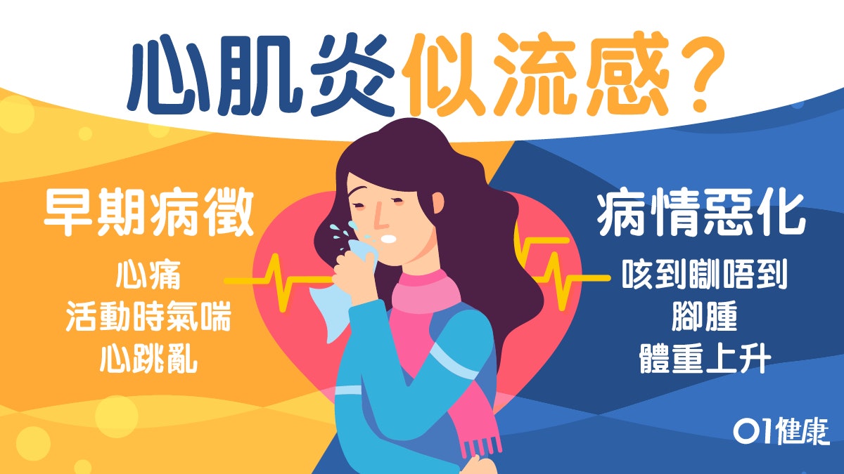 心臟病 心肌炎初期病徵似流感行路氣喘晚上咳醒有猝死風險 香港01 健康