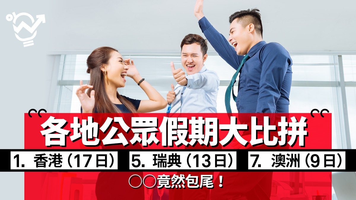 法定假期】比較世界各地公眾假期香港排第2 歐洲國家包尾？