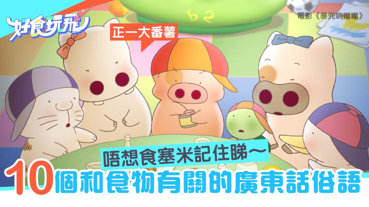 飲食通識 10個與食物有關的廣東話俗語唔想 食塞米 就要睇 飲食通識 10個與食物有關的廣東話俗語唔想 食塞米 就要睇