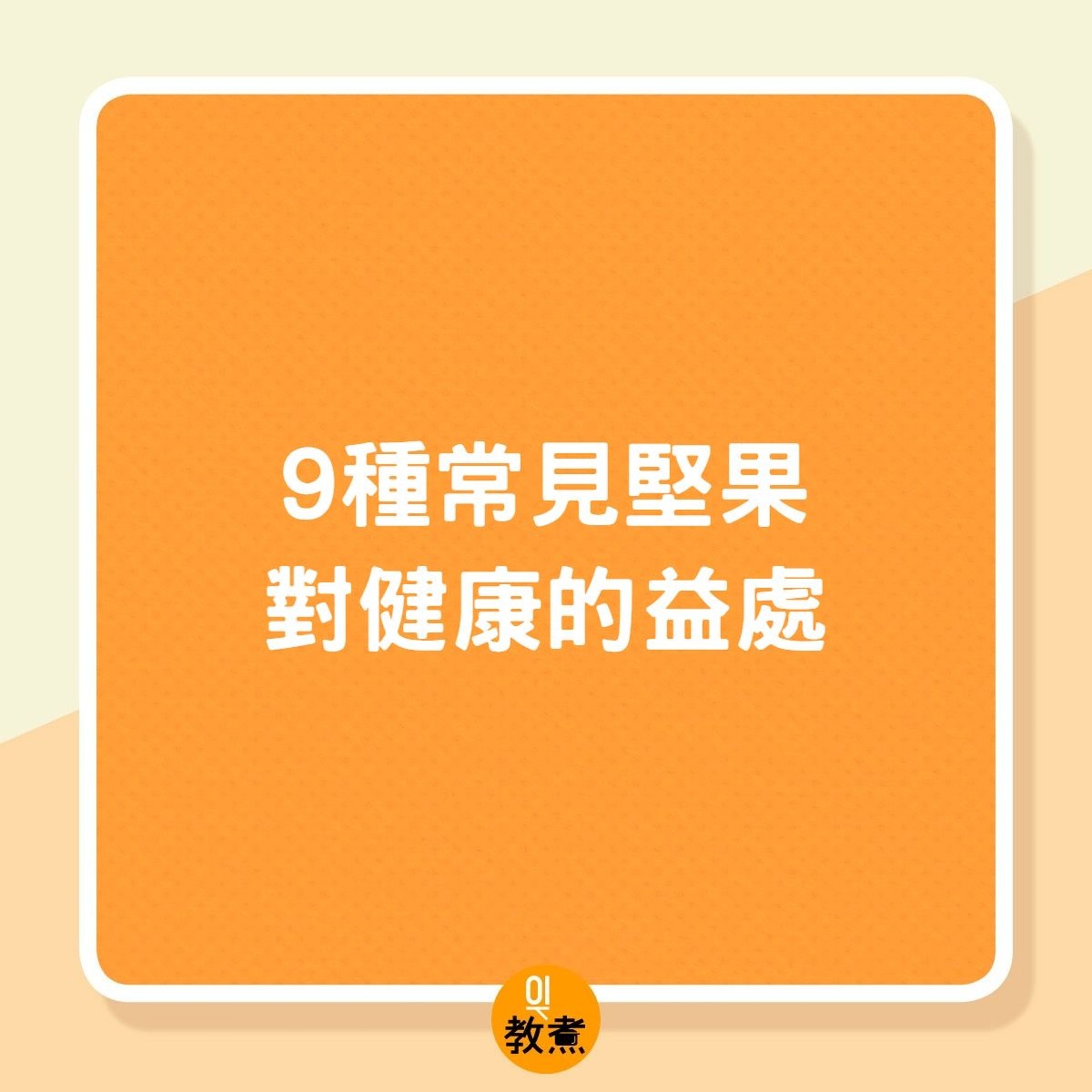 9種常見堅果對健康的益處(01製圖) 9種常見堅果對健康的益處(01製圖)
