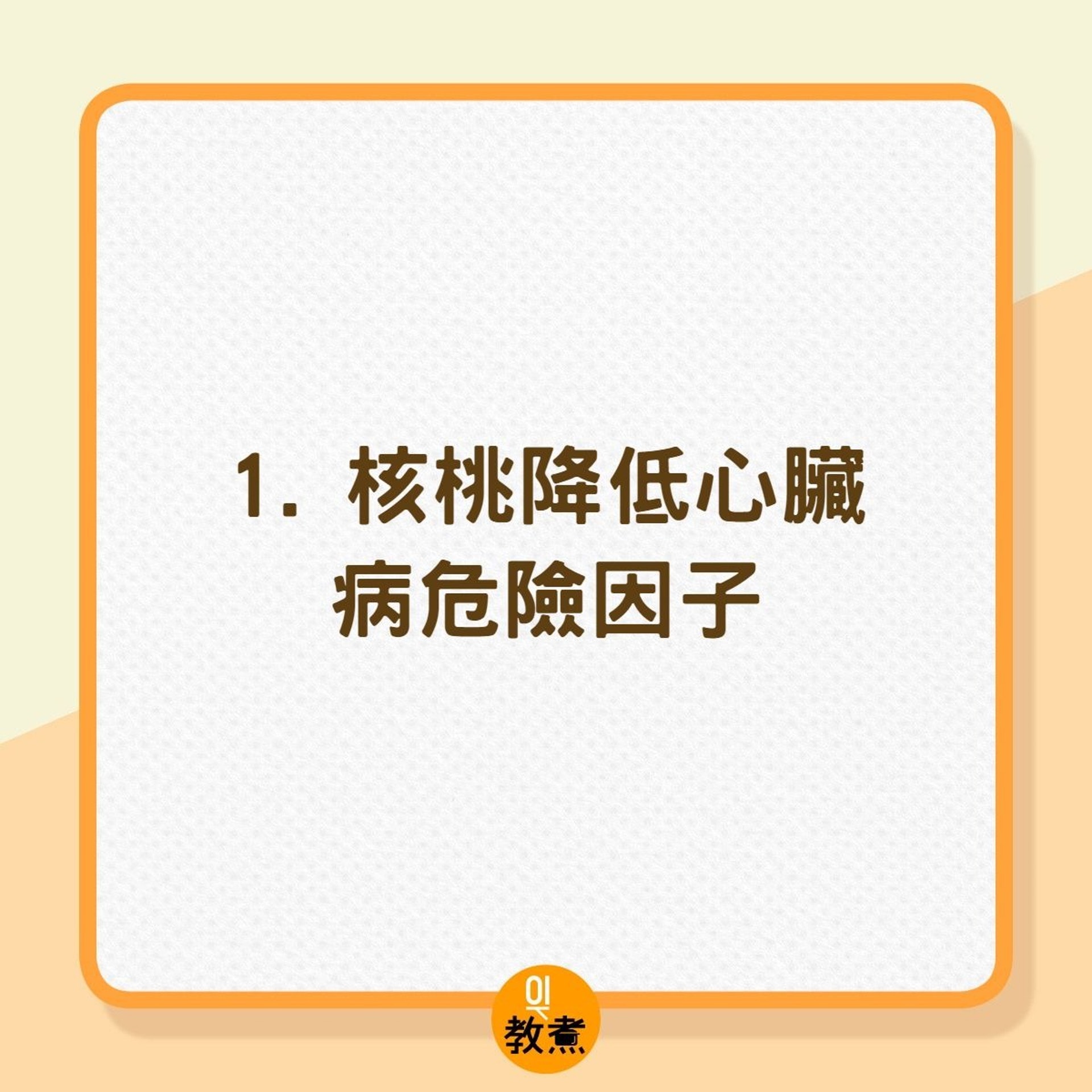 9種常見堅果對健康的益處（01製圖）