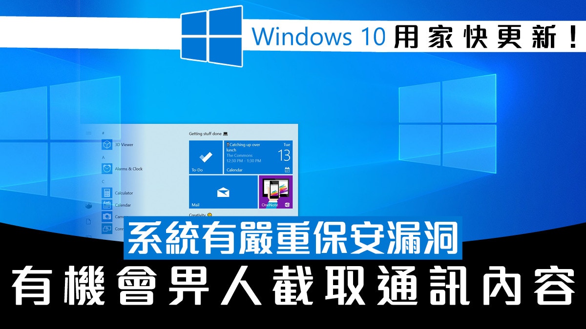 Windows 10 有嚴重保安漏洞！駭客可截取通訊內容！用戶要點做？
