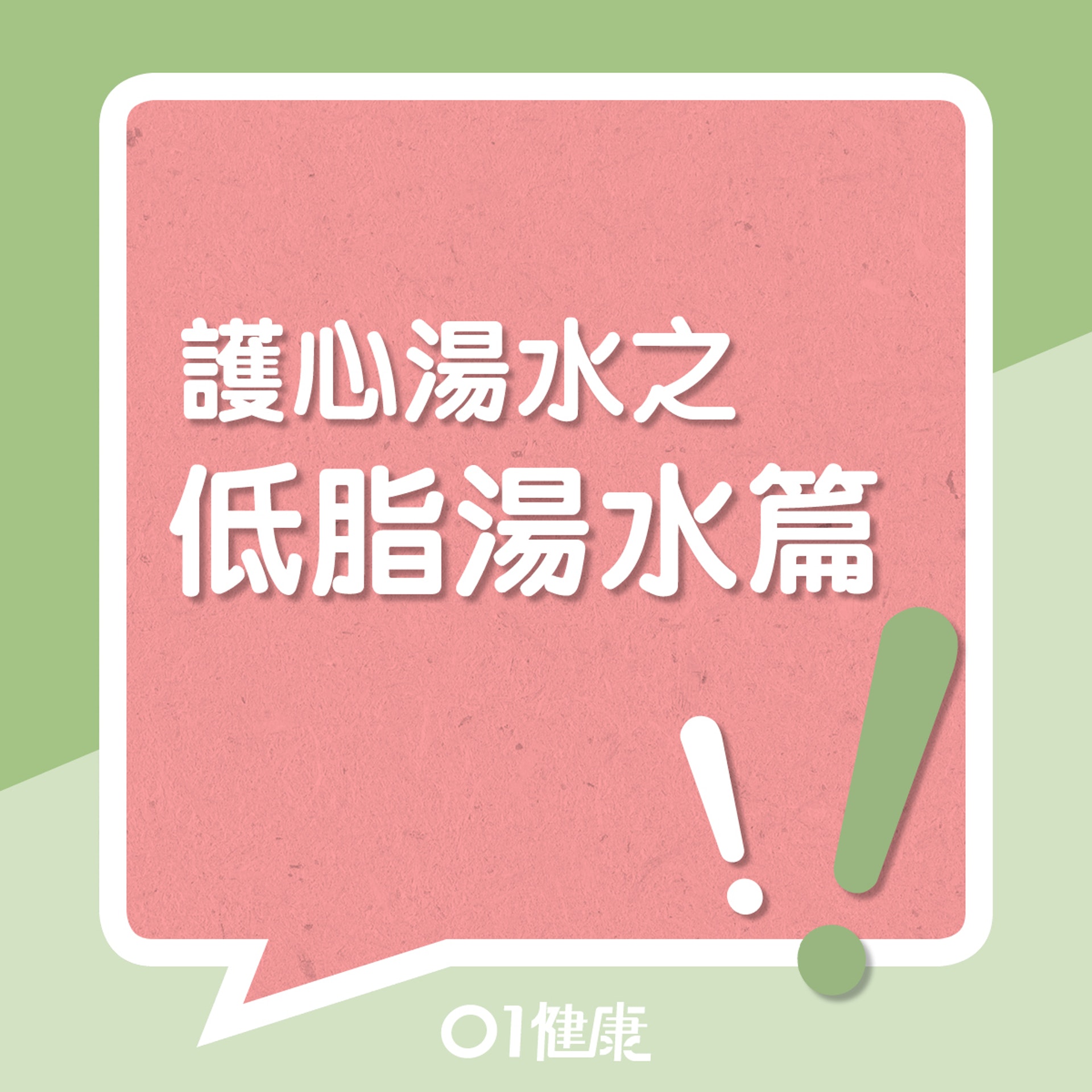 護心湯水之低脂湯水篇!(01製圖) 護心湯水之低脂湯水篇!(01製圖)