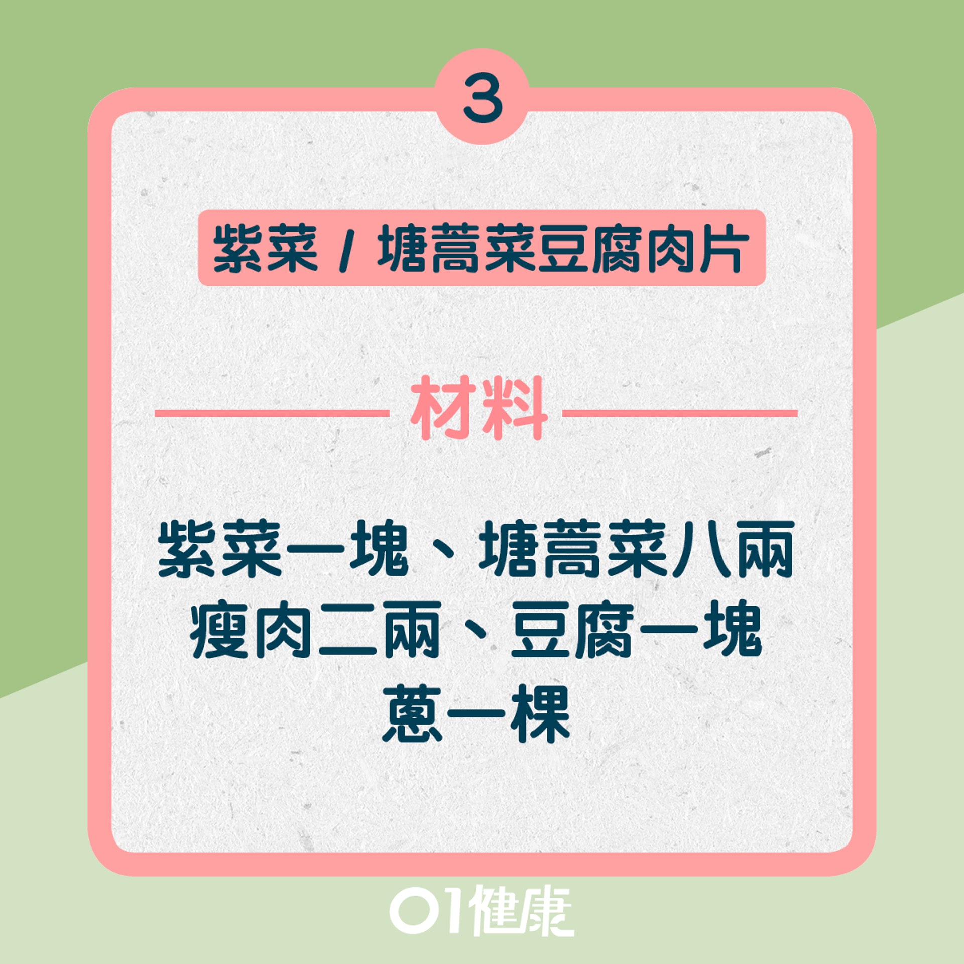 3. 紫菜 / 塘蒿菜豆腐肉片湯：材料（01製圖）