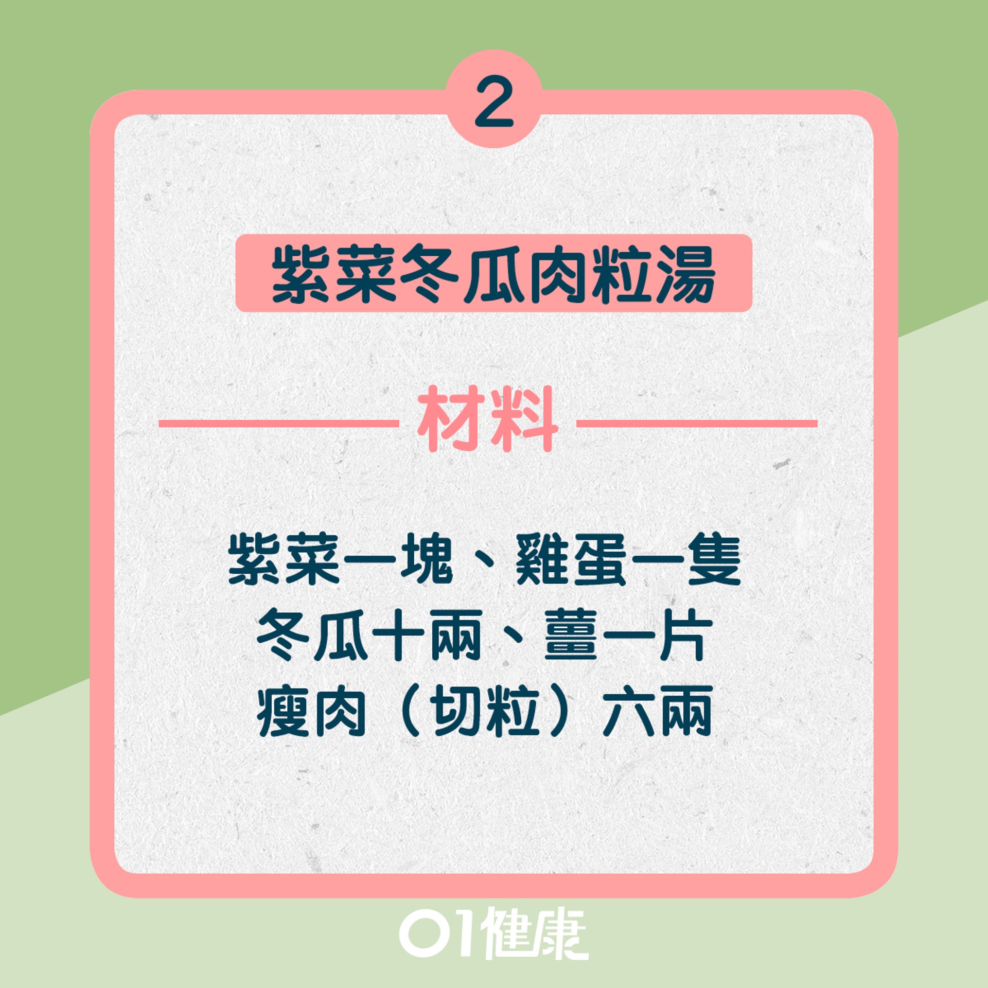 2. 紫菜冬瓜肉粒湯:材料(01製圖) 2. 紫菜冬瓜肉粒湯:材料(01製圖)