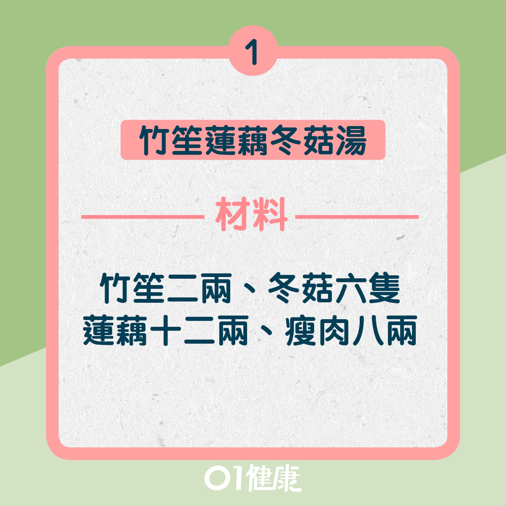 1. 竹笙蓮藕冬菇湯:材料(01製圖) 1. 竹笙蓮藕冬菇湯:材料(01製圖)
