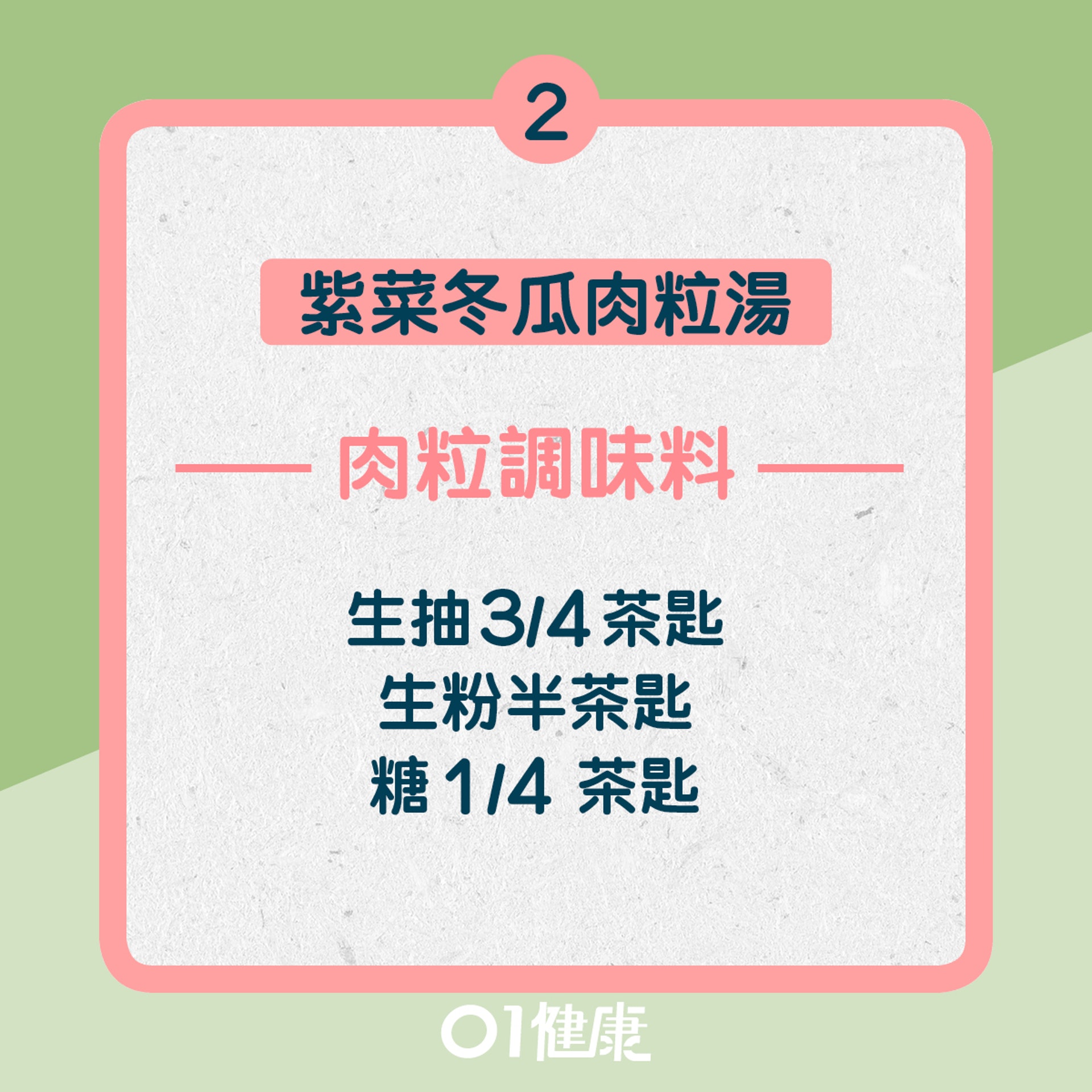 2. 紫菜冬瓜肉粒湯:肉粒調味料(01製圖) 2. 紫菜冬瓜肉粒湯:肉粒調味料(01製圖)