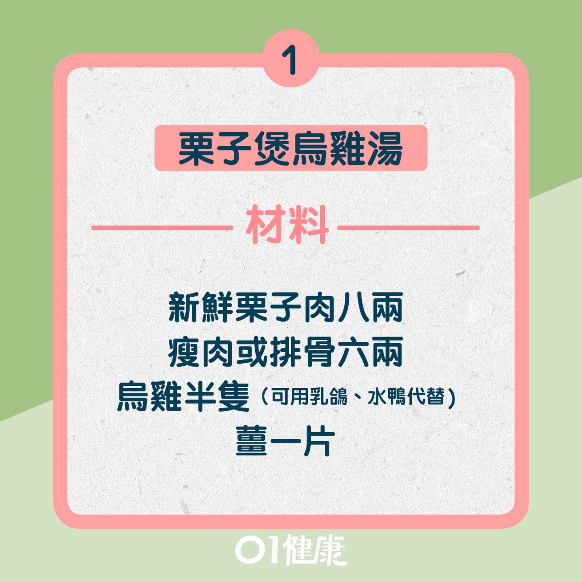 1. 栗子煲烏雞湯:材料(01製圖) 1. 栗子煲烏雞湯:材料(01製圖)