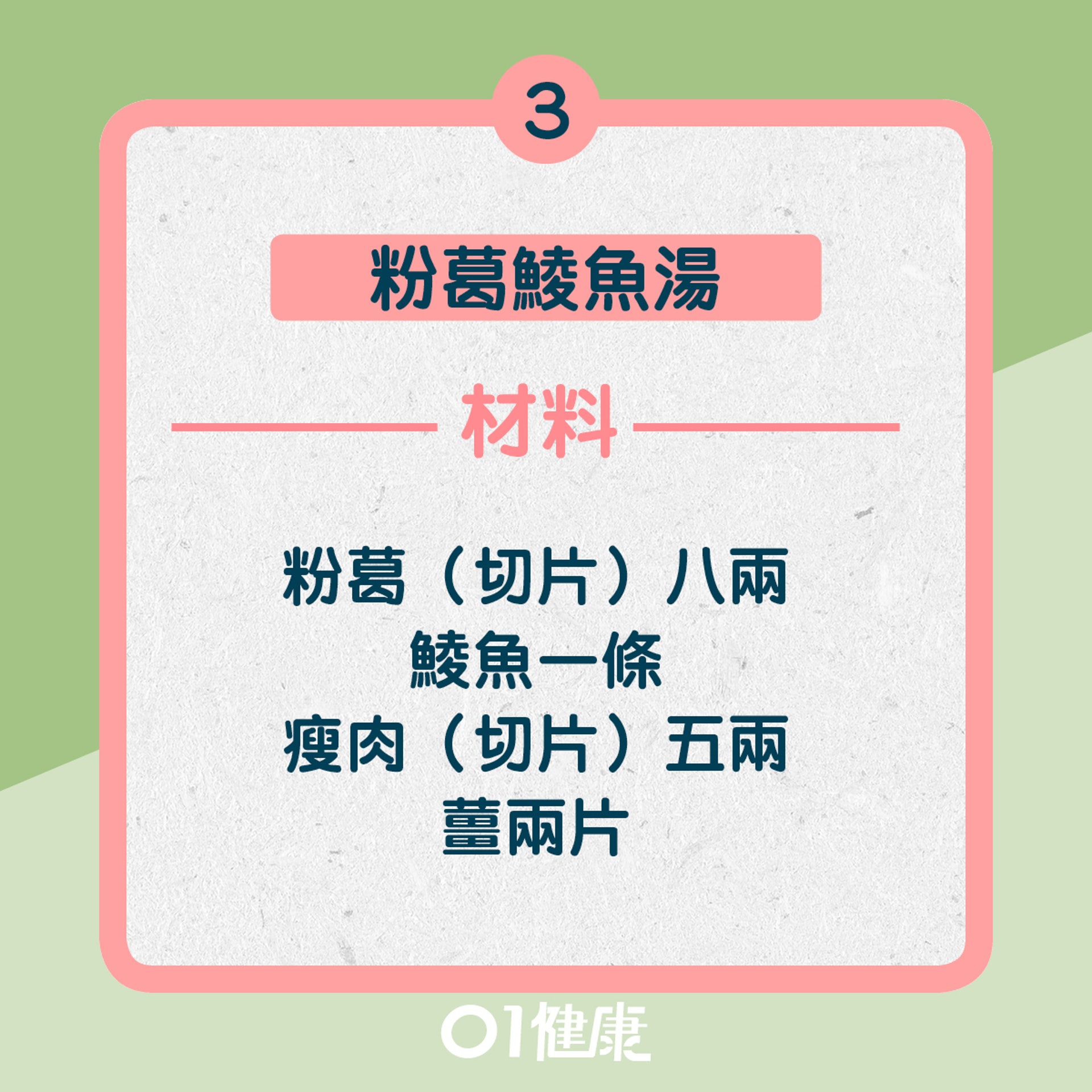 3. 粉葛鯪魚湯:材料(01製圖) 3. 粉葛鯪魚湯:材料(01製圖)