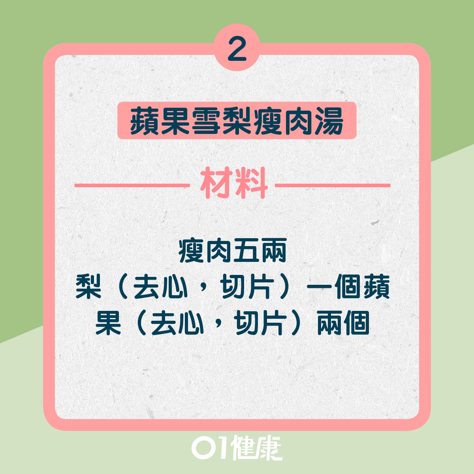 2. 蘋果雪梨瘦肉湯:材料(01製圖) 2. 蘋果雪梨瘦肉湯:材料(01製圖)