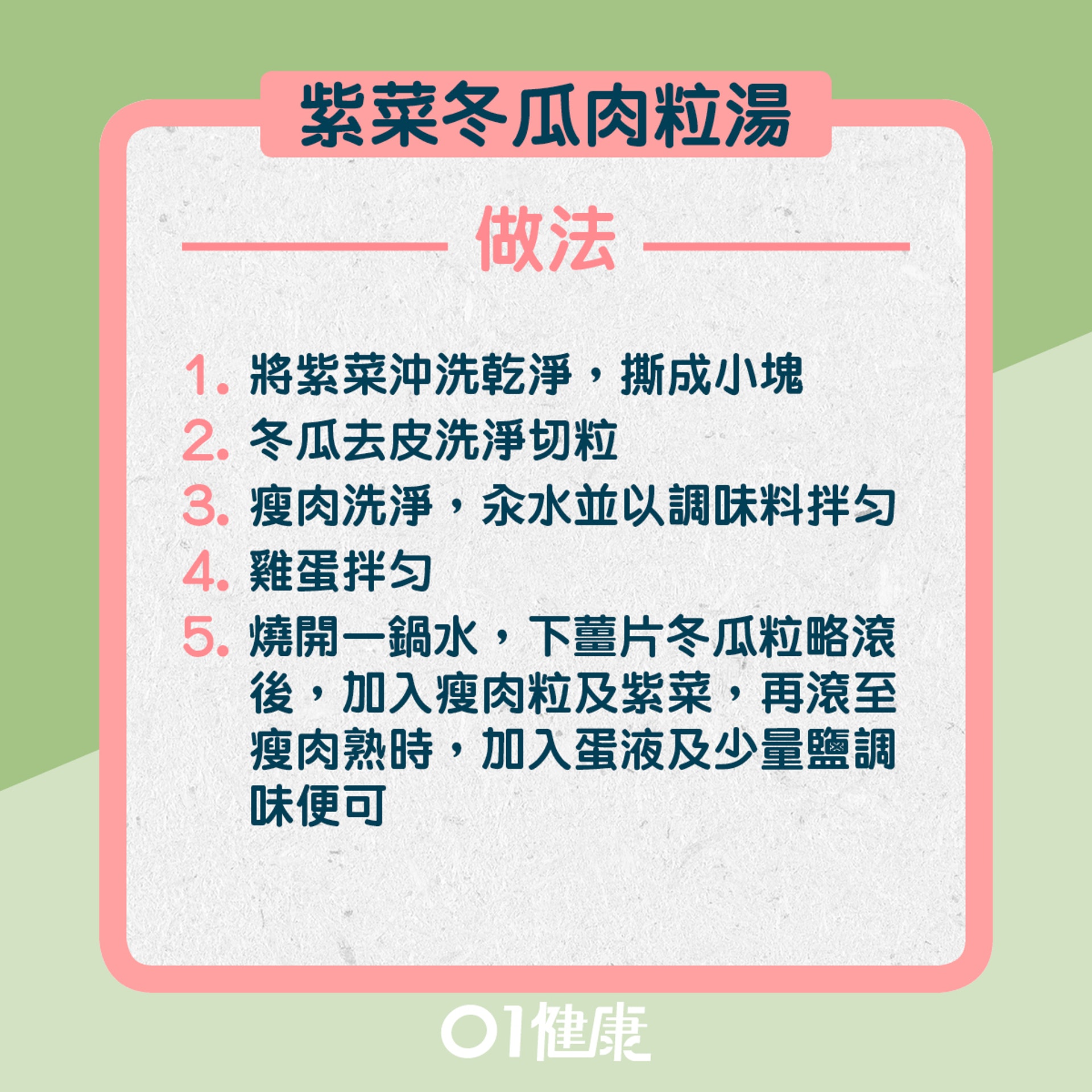 2. 紫菜冬瓜肉粒湯:做法(01製圖) 2. 紫菜冬瓜肉粒湯:做法(01製圖)