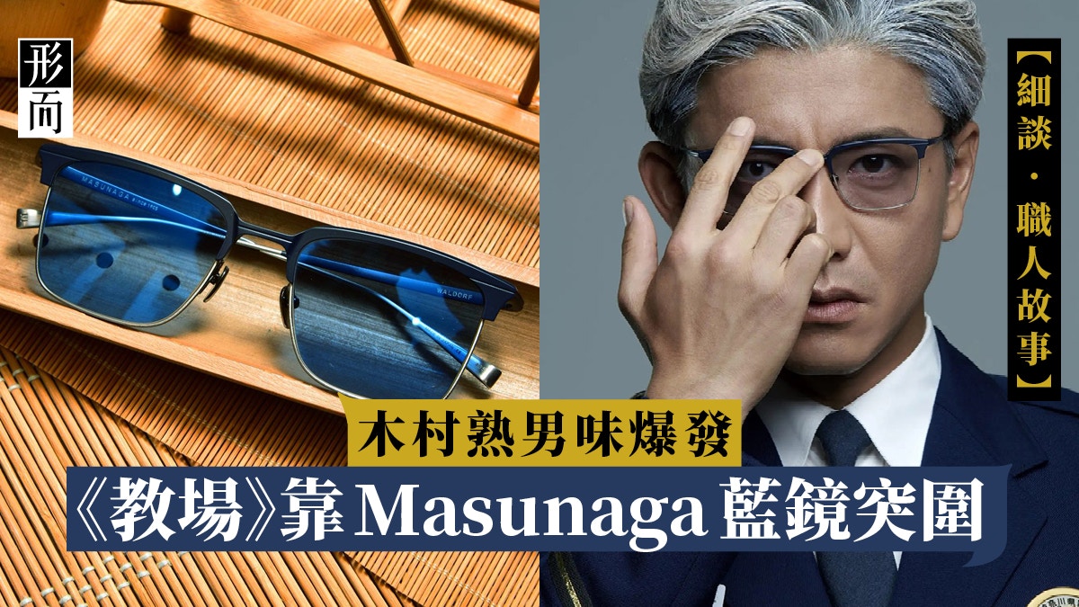 正規品 【新品同様】MASUNAGA WALDORF 教場 風間公親 同型同色 木村