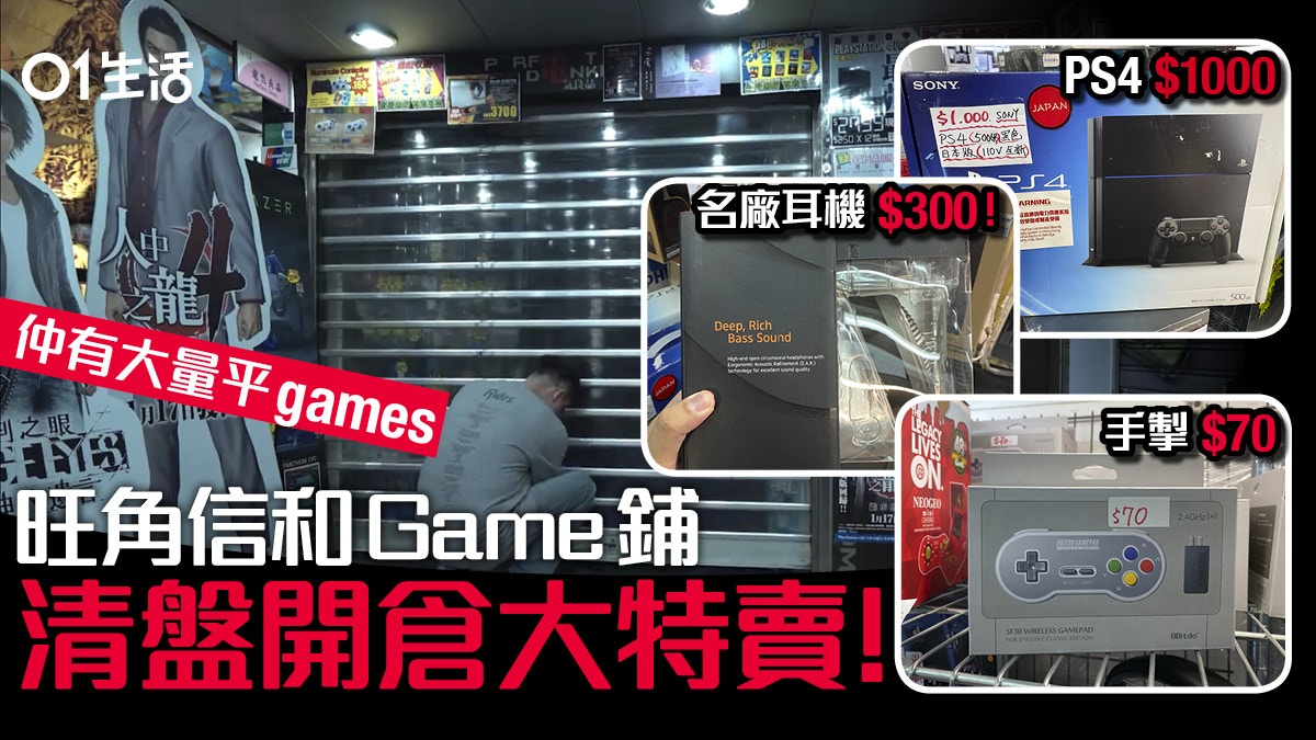 旺角信和game鋪清盤開倉大特賣 Ps4 遊戲 耳機 音響全激減