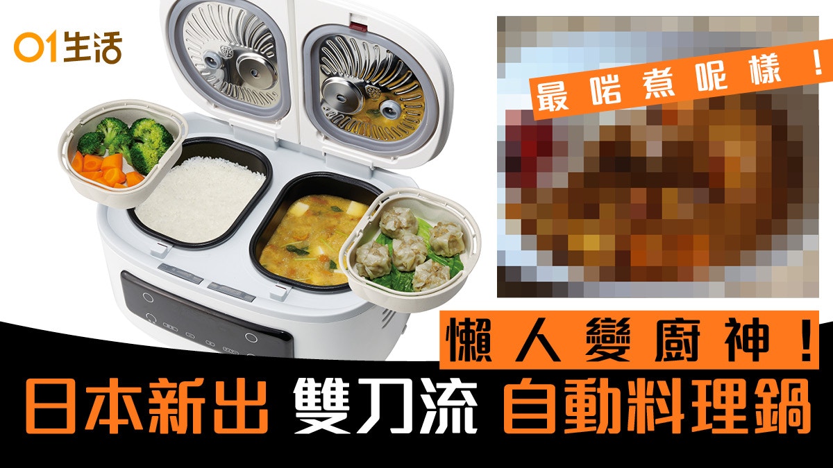 Twin Chef自動烹飪料理鍋雙刀流煮食日本咖哩飯perfect match