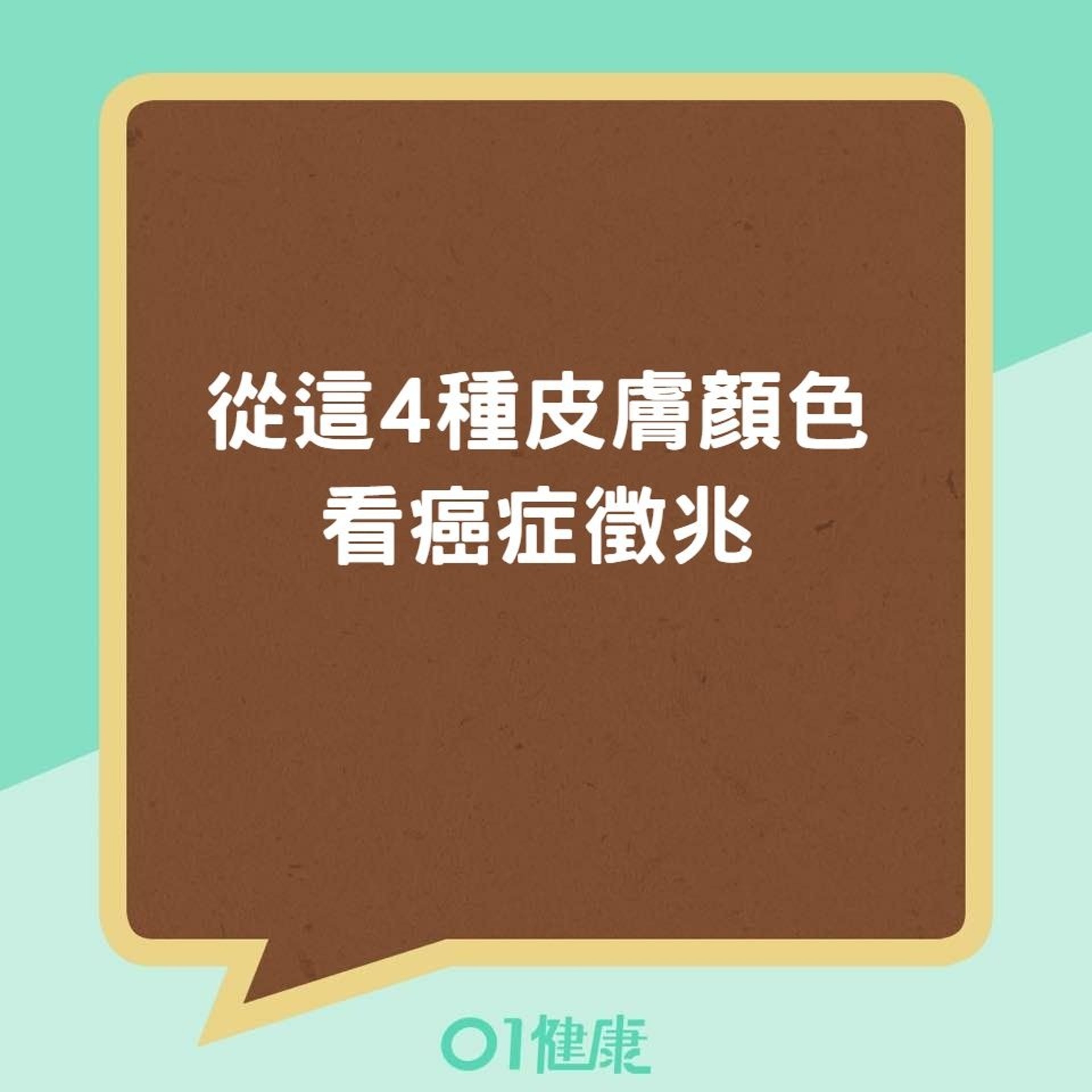 從這4種皮膚顏色看癌症徵兆(香港01製圖) 從這4種皮膚顏色看癌症徵兆(香港01製圖)